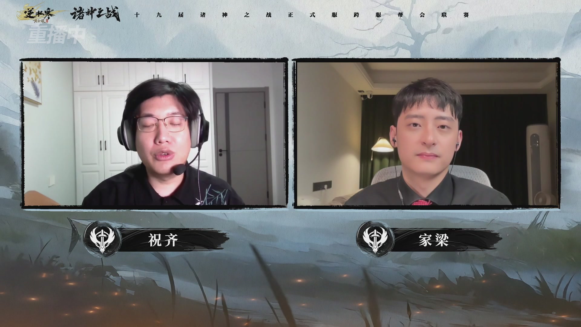 【重播】逆水寒正式服第十九届诸神之战Day3