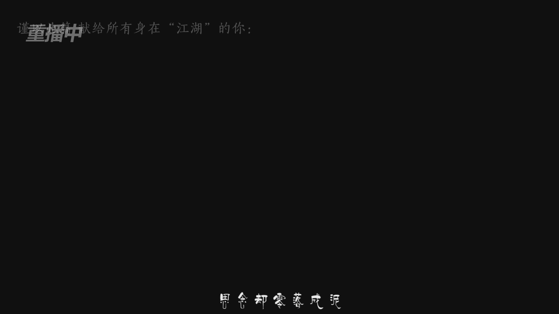 《逆水寒》手游 2026大宋春节晚会