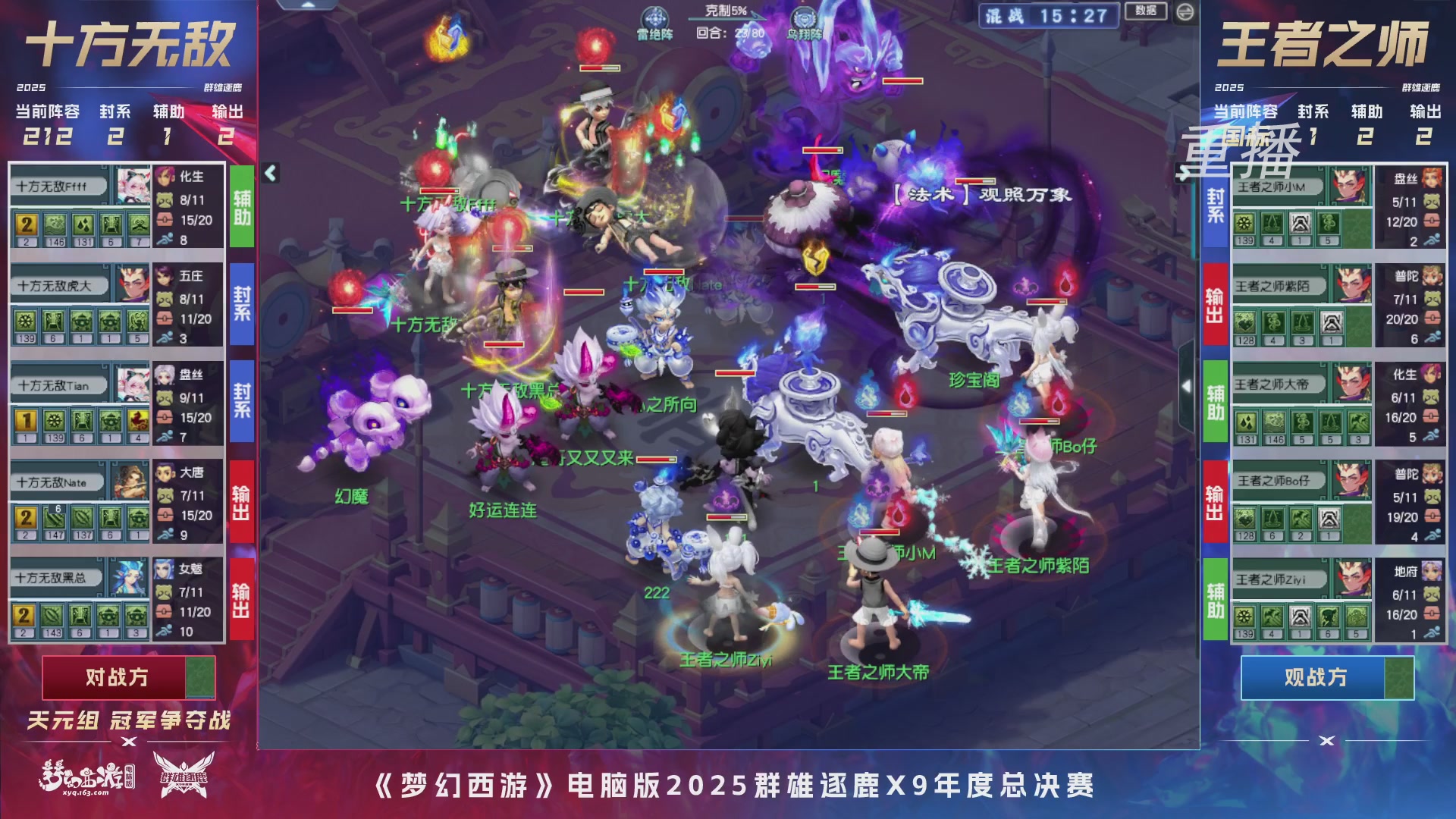 【重播】2025群雄逐鹿X9年度总决赛