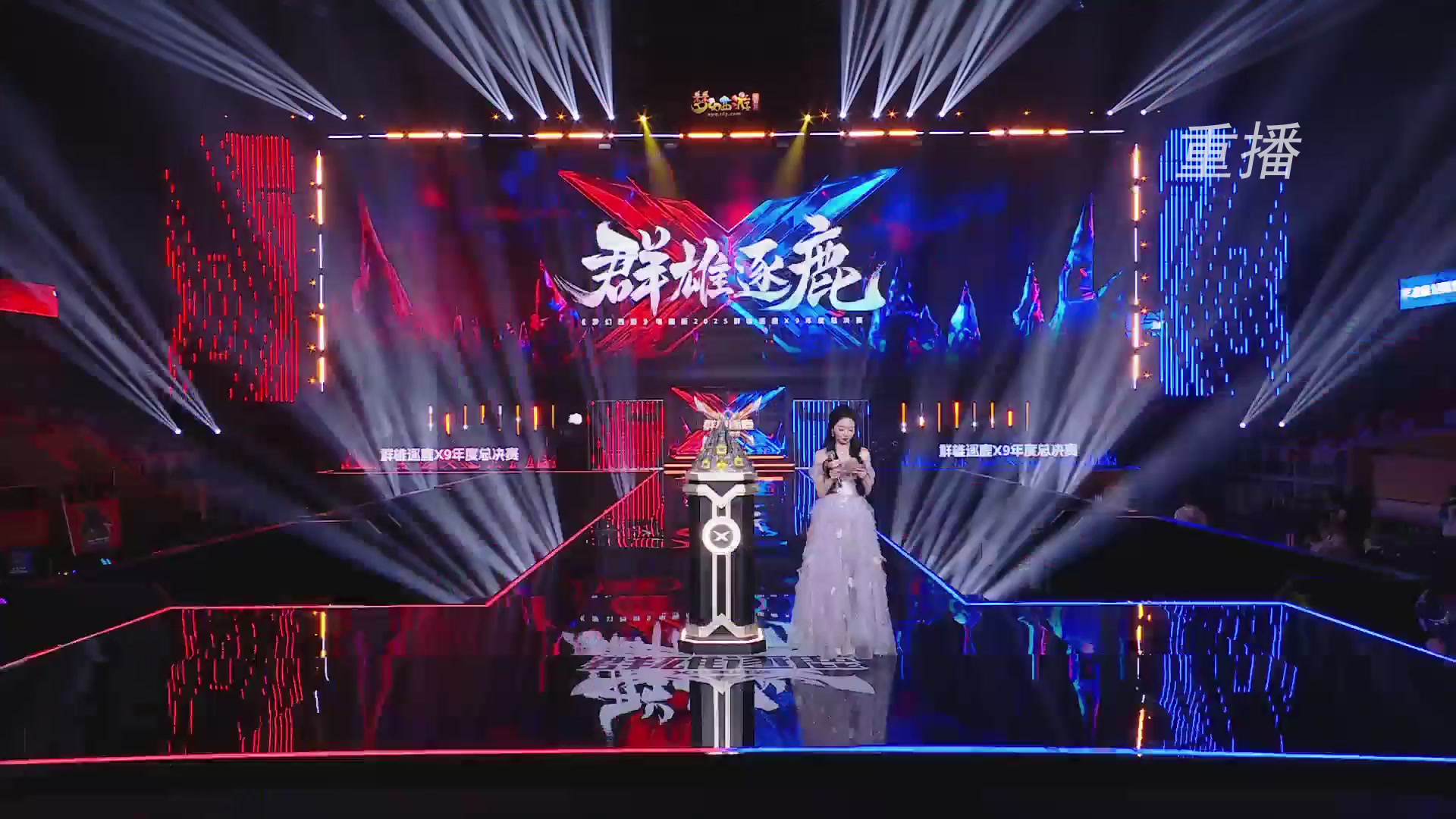 【重播】2025群雄逐鹿X9年度总决赛