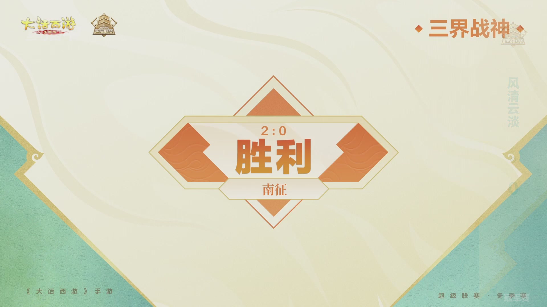 超级联赛冬季赛