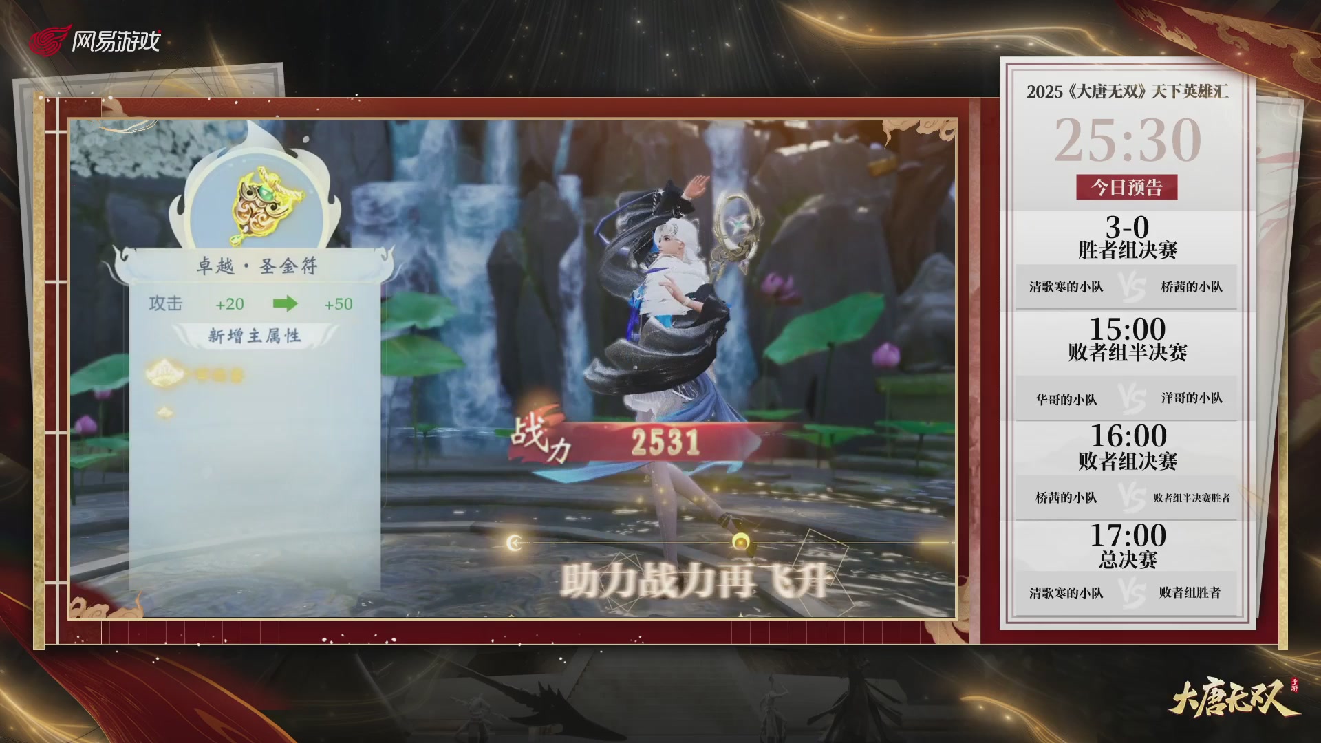 【重播】《大唐无双手游》2025天下英雄汇