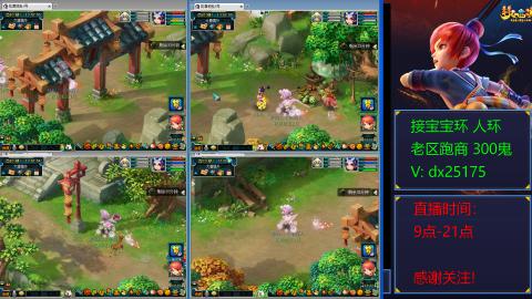 接宝宝环人环老区跑商抓鬼