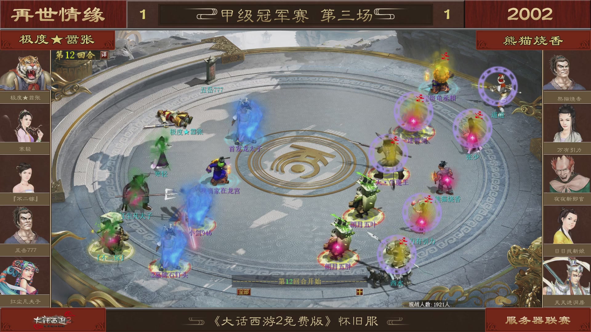 【重播】《大话西游2免费版》怀旧服 第五届服务器联赛