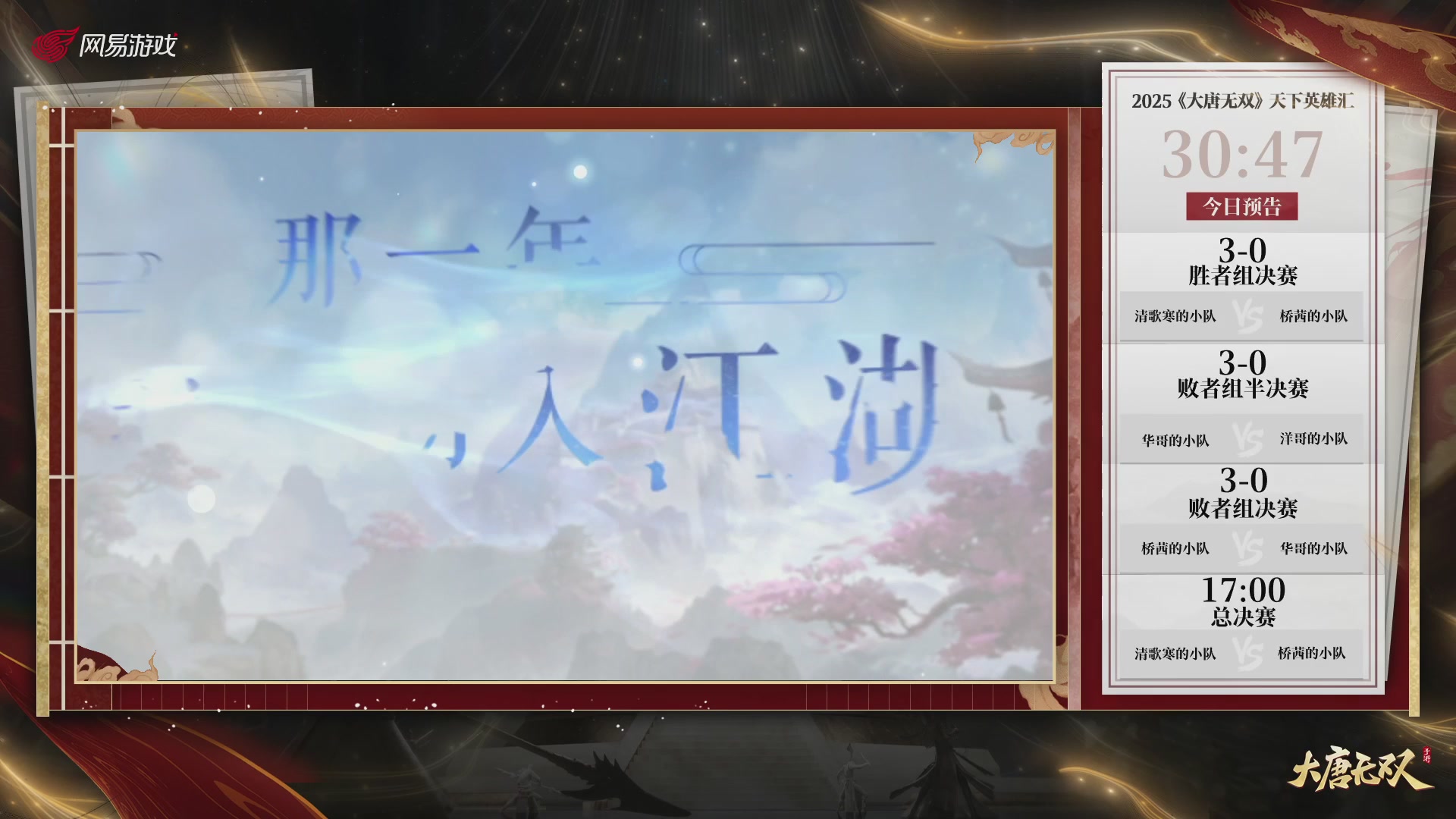 【重播】《大唐无双手游》2025天下英雄汇