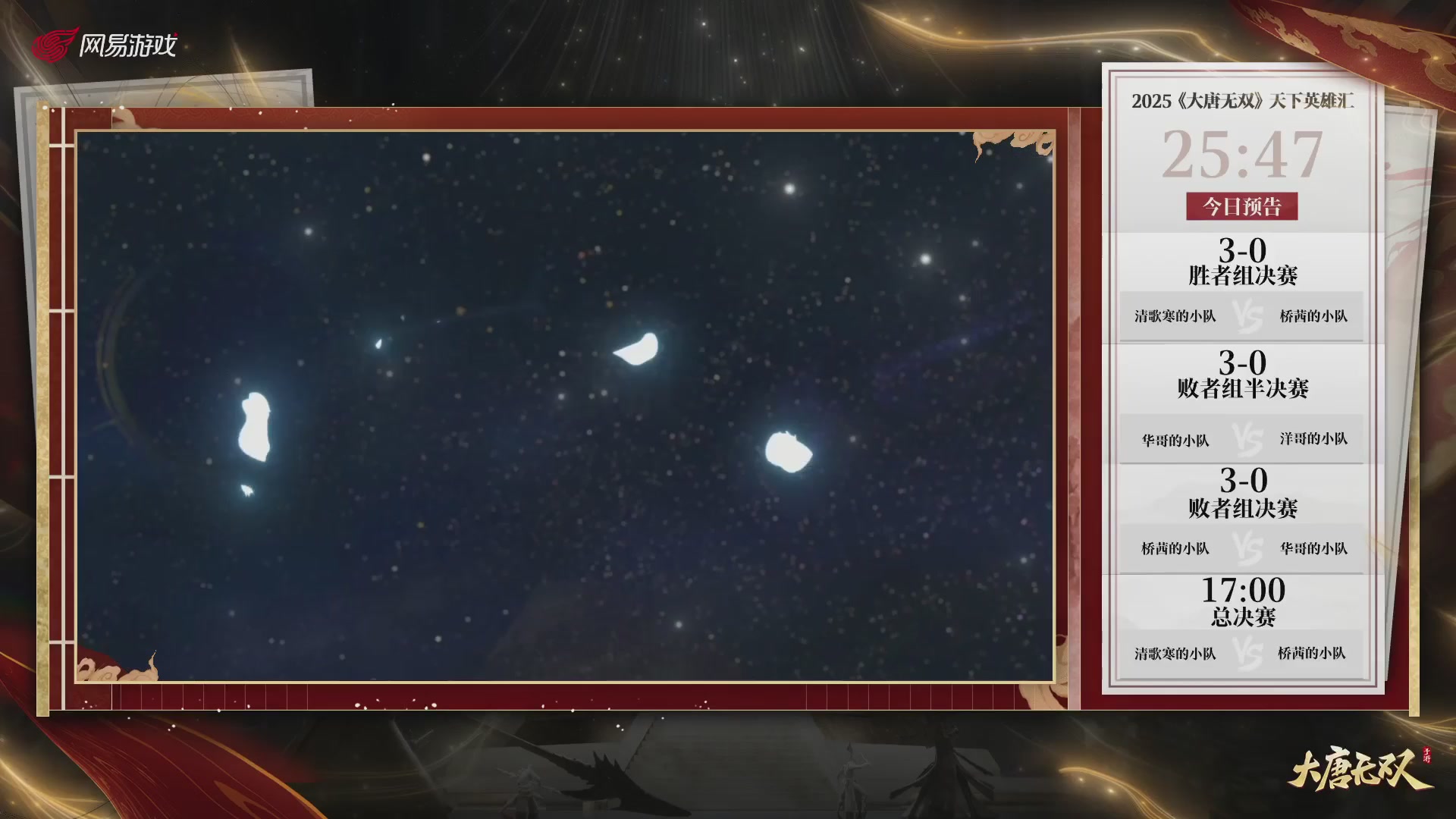 【重播】《大唐无双手游》2025天下英雄汇