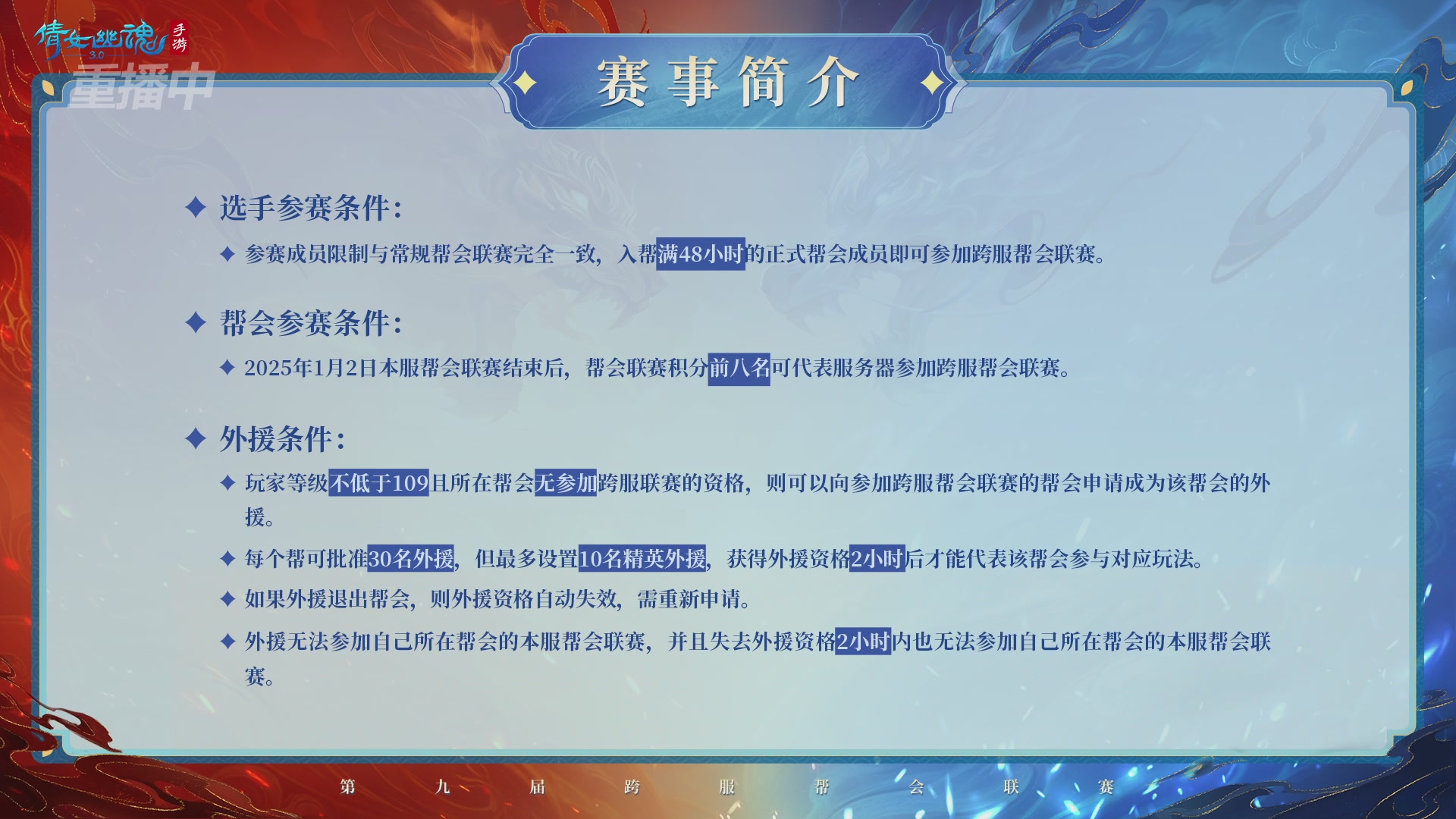 【重播】第九届跨服帮会联赛Day4总决赛