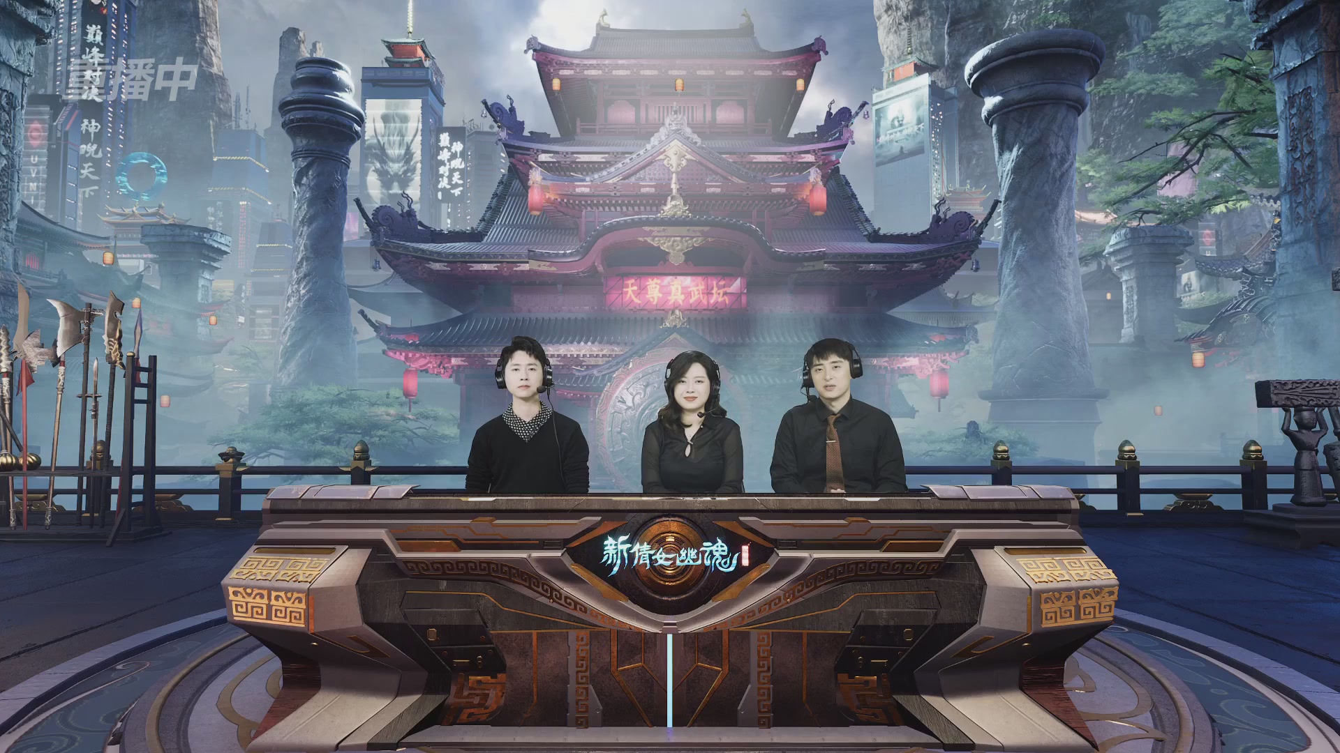 【重播】2025倩女幽魂端游天尊真武坛冬季赛总决赛