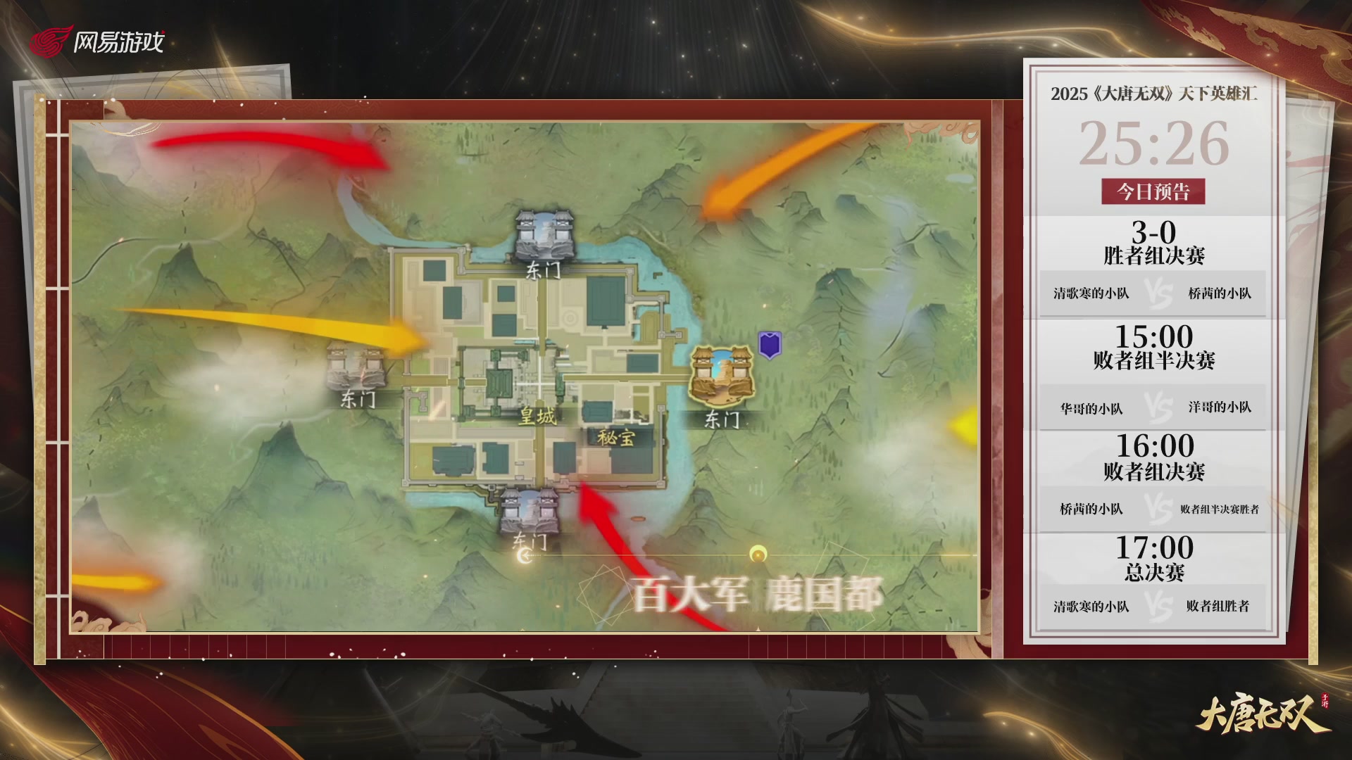 【重播】《大唐无双手游》2025天下英雄汇