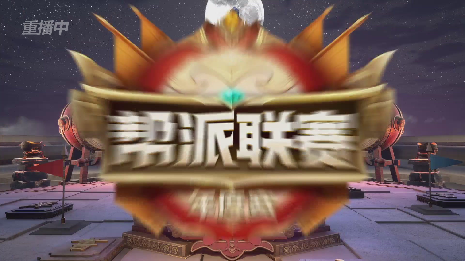 【重播】第37联帮派联赛-夺旗模式