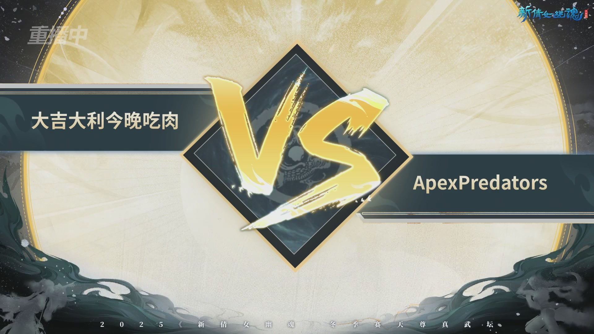 【重播】2025倩女幽魂端游天尊真武坛冬季赛总决赛