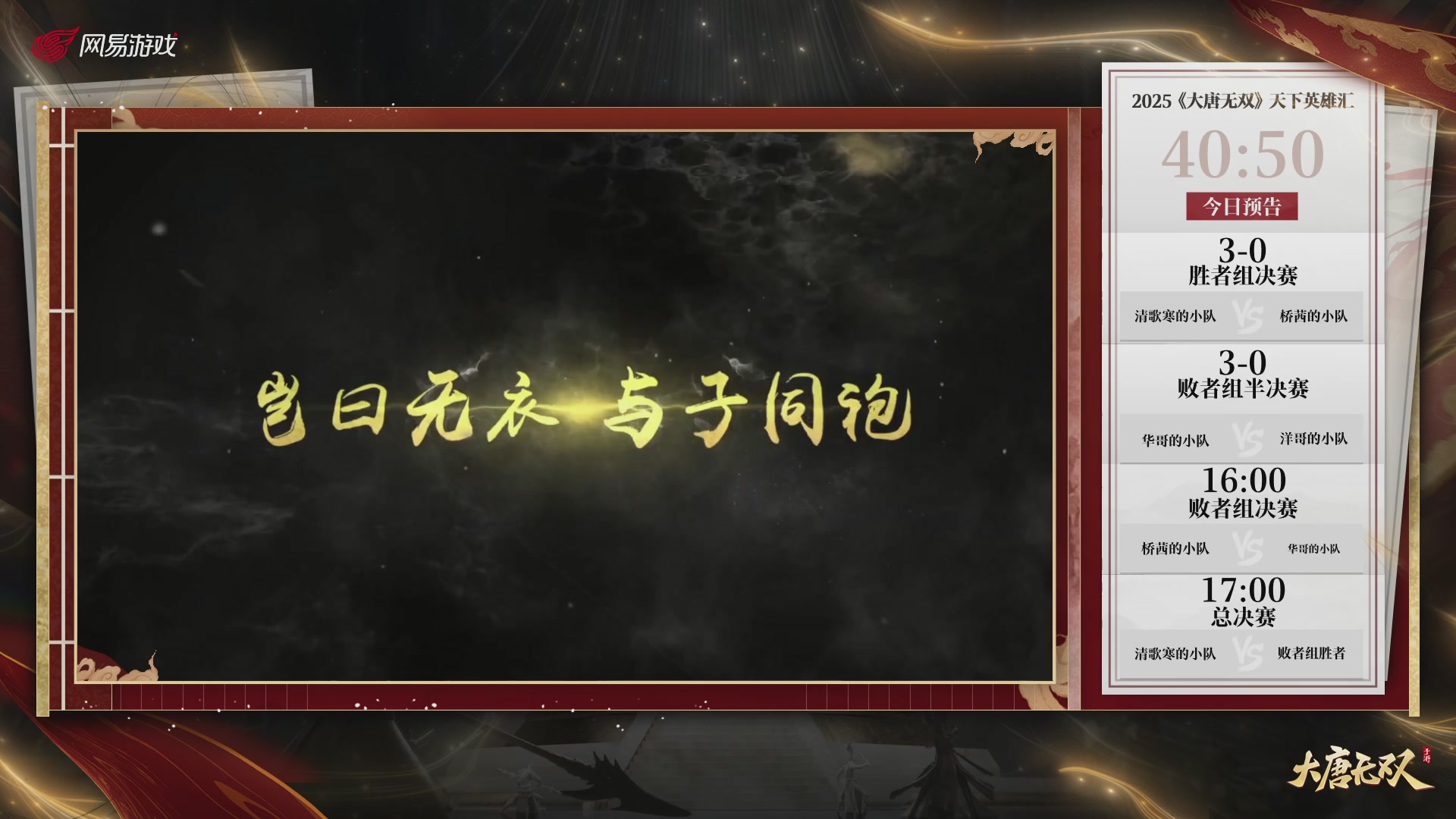 【重播】《大唐无双手游》2025天下英雄汇