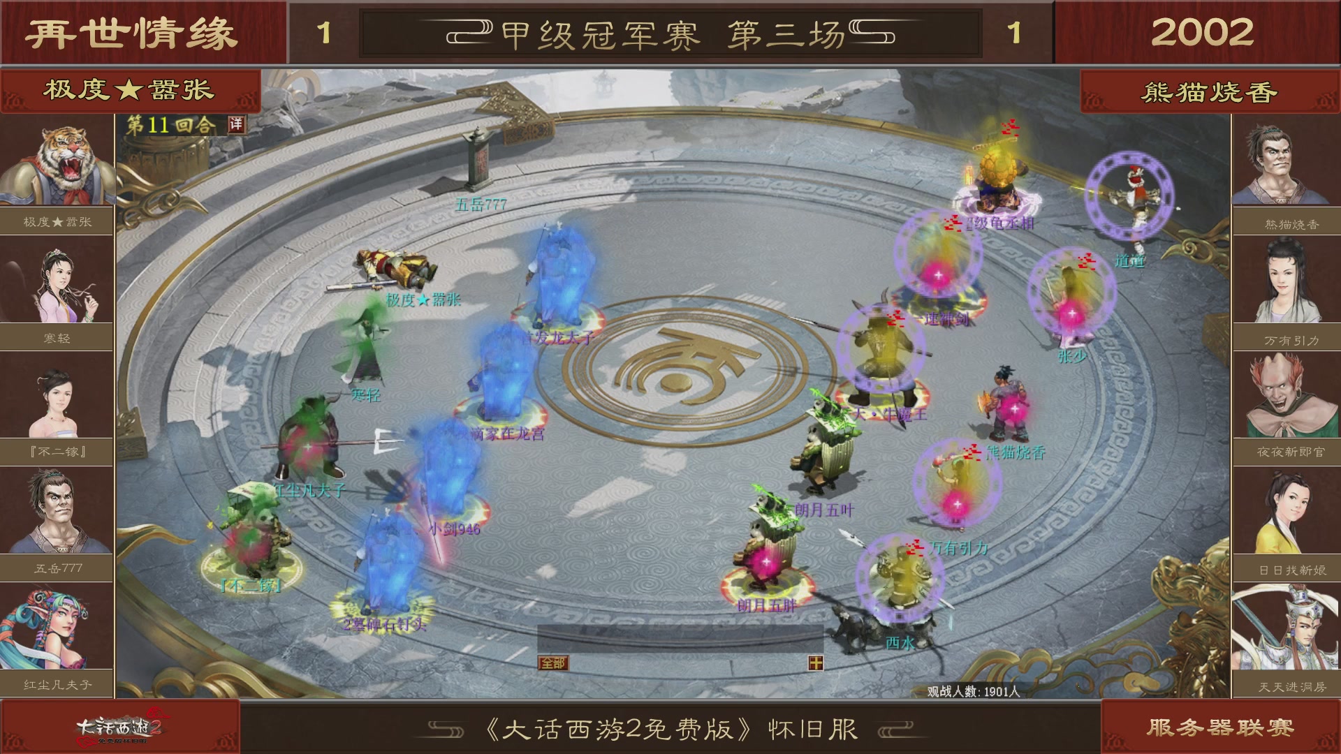 【重播】《大话西游2免费版》怀旧服 第五届服务器联赛