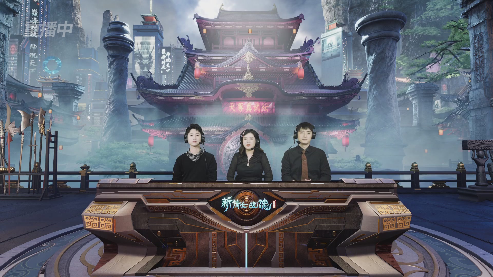 【重播】2025倩女幽魂端游天尊真武坛冬季赛总决赛