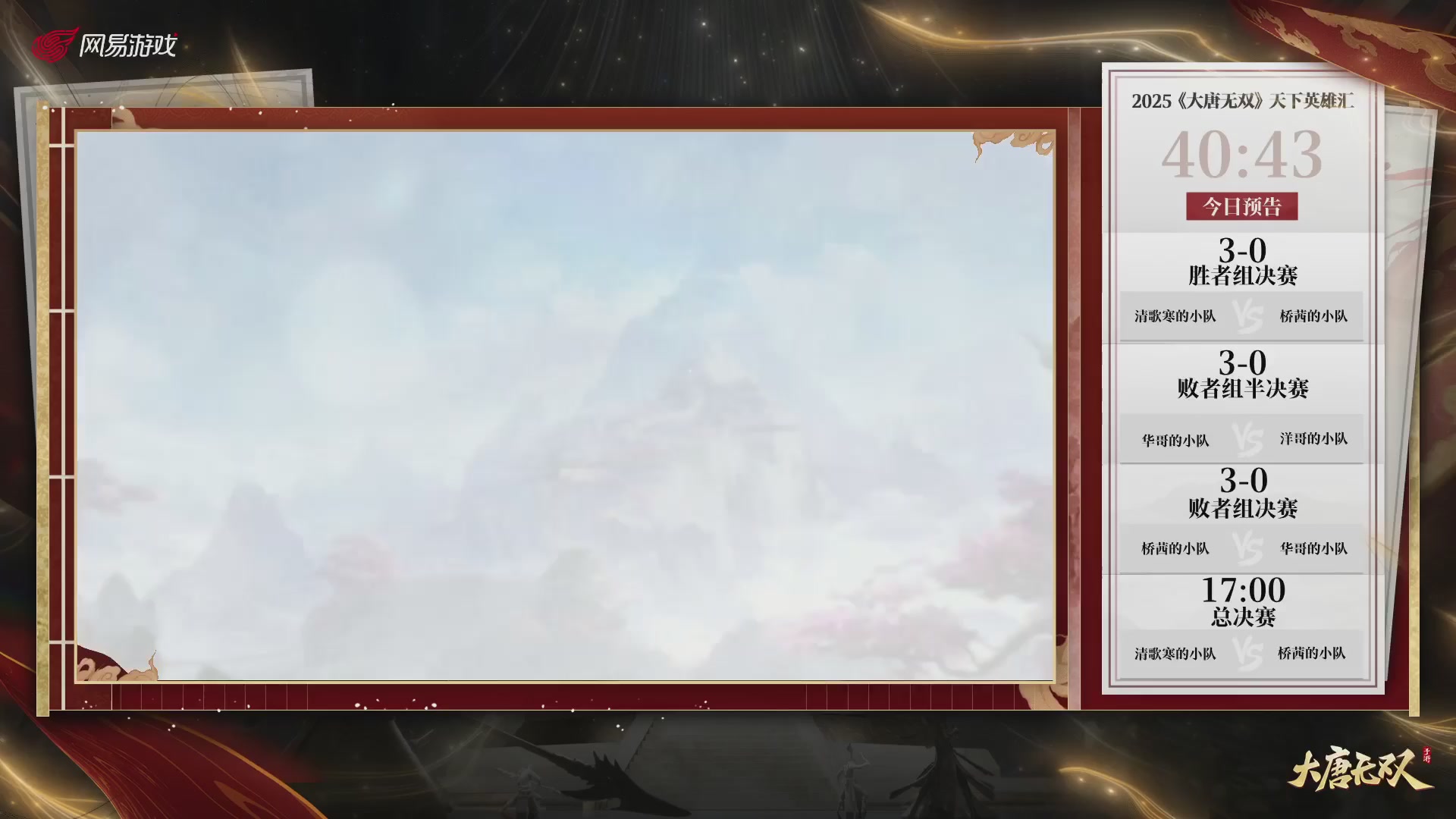 【重播】《大唐无双手游》2025天下英雄汇