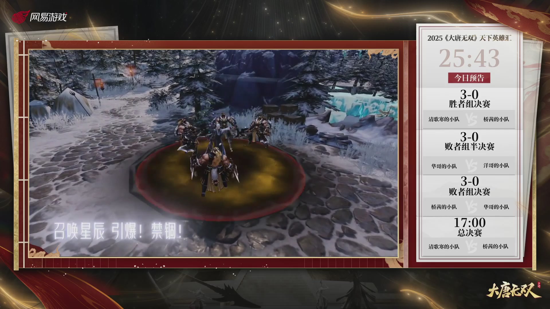 【重播】《大唐无双手游》2025天下英雄汇