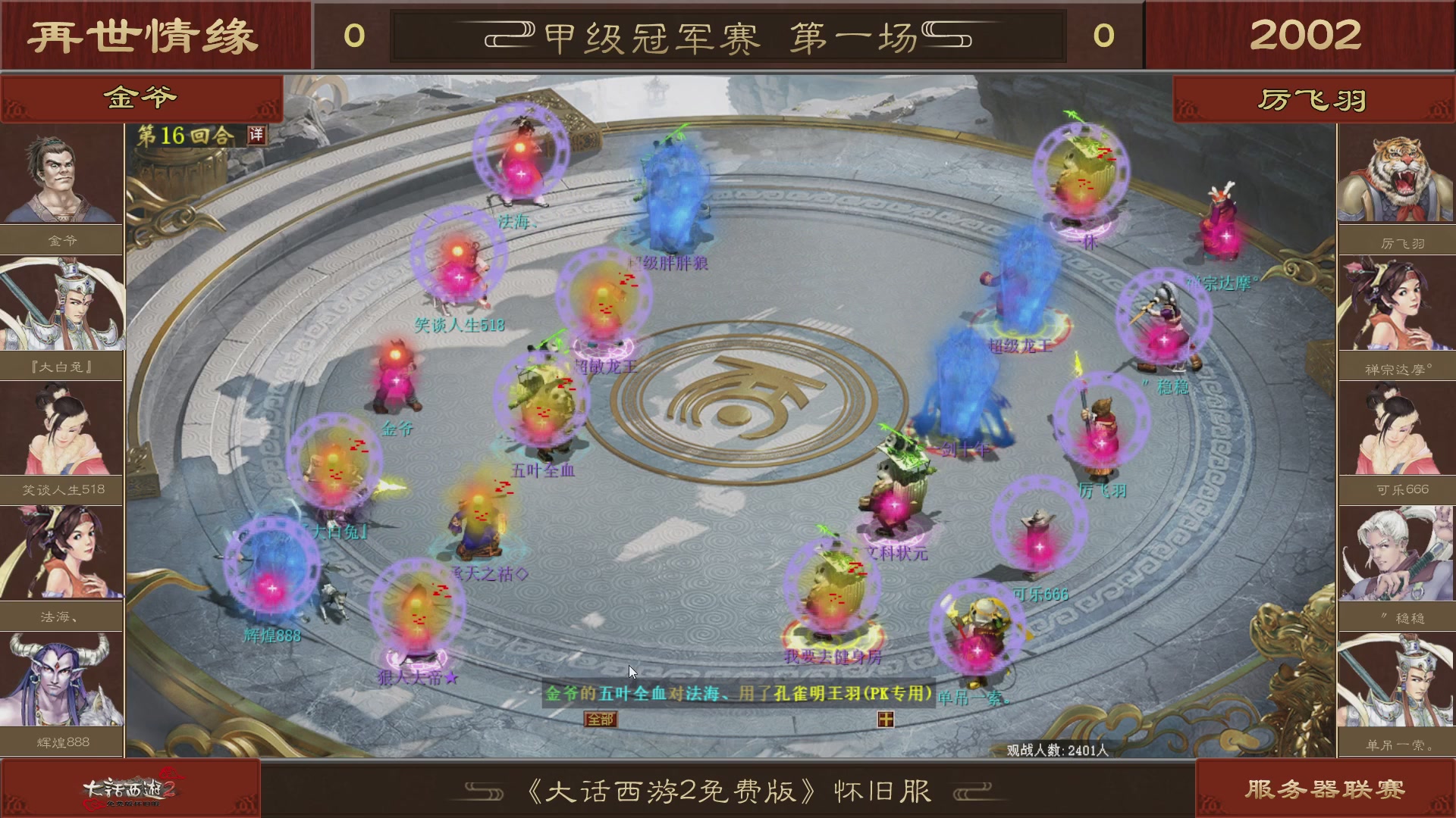 【重播】《大话西游2免费版》怀旧服 第五届服务器联赛