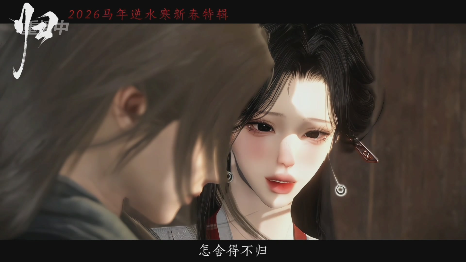 《逆水寒》手游 2026大宋春节晚会