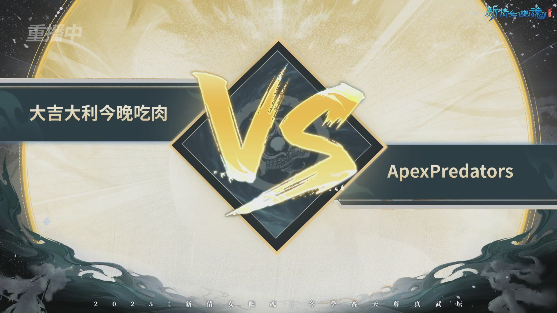 【重播】2025倩女幽魂端游天尊真武坛冬季赛总决赛