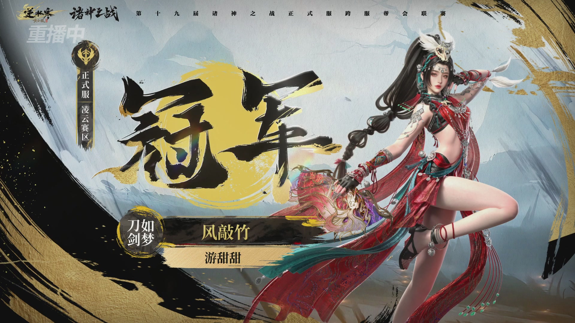 【重播】逆水寒正式服第十九届诸神之战Day3