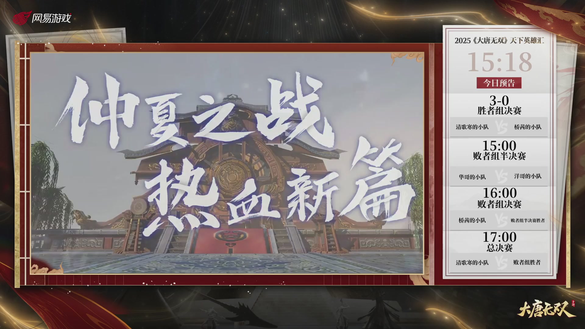 【重播】《大唐无双手游》2025天下英雄汇