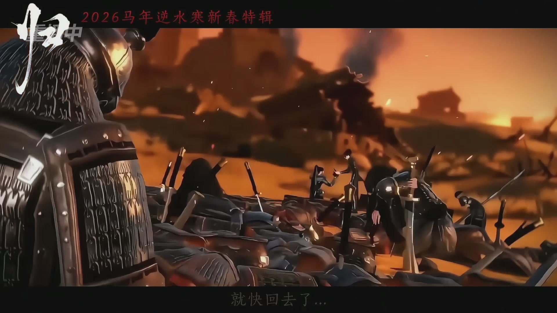 《逆水寒》手游 2026大宋春节晚会