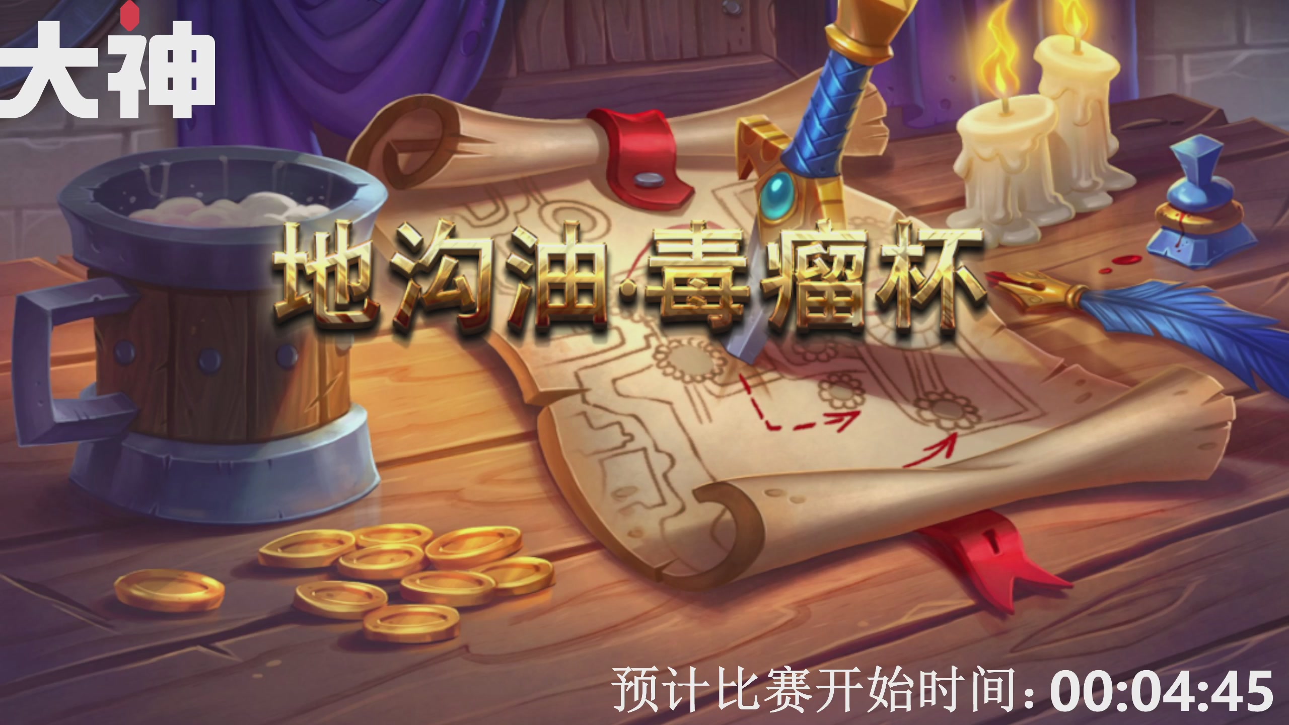 地沟油毒瘤杯狂野公开赛