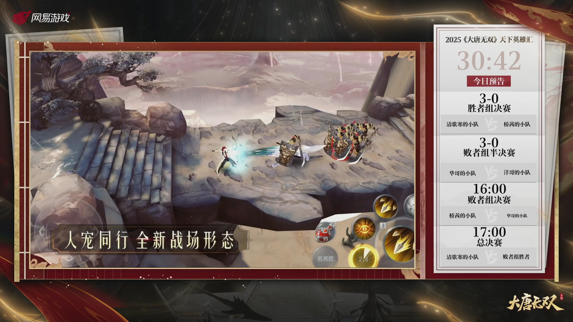 【重播】《大唐无双手游》2025天下英雄汇