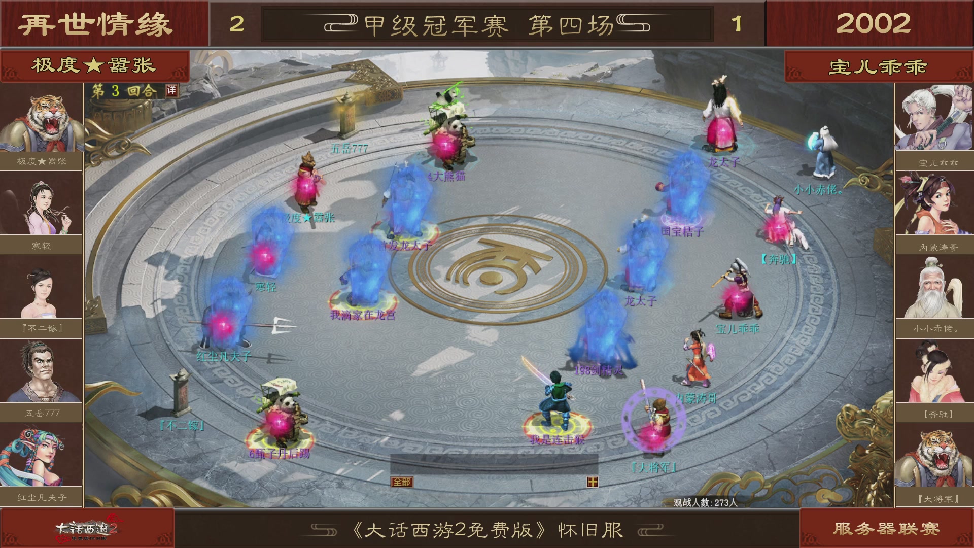 【重播】《大话西游2免费版》怀旧服 第五届服务器联赛
