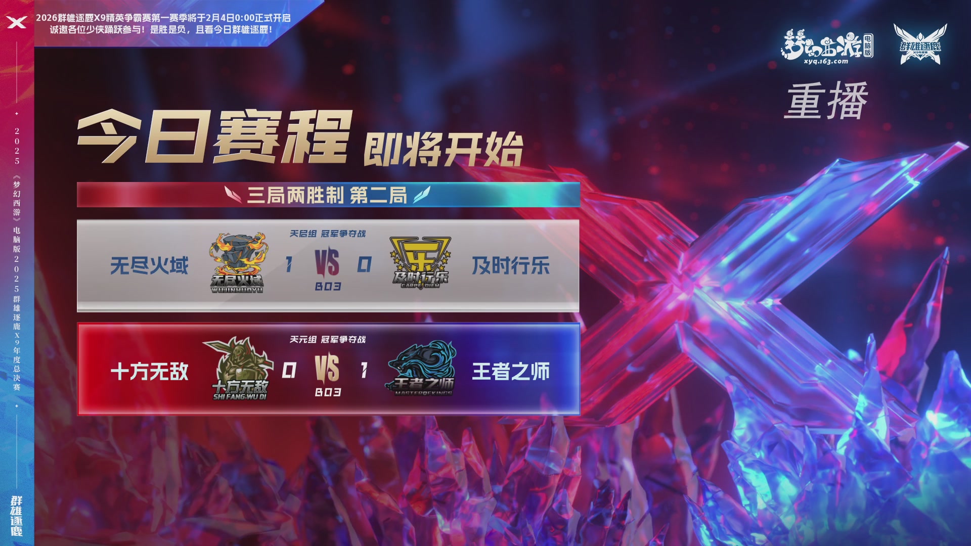 【重播】2025群雄逐鹿X9年度总决赛