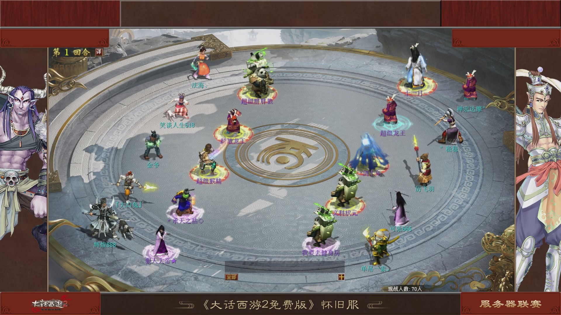 【重播】《大话西游2免费版》怀旧服 第五届服务器联赛