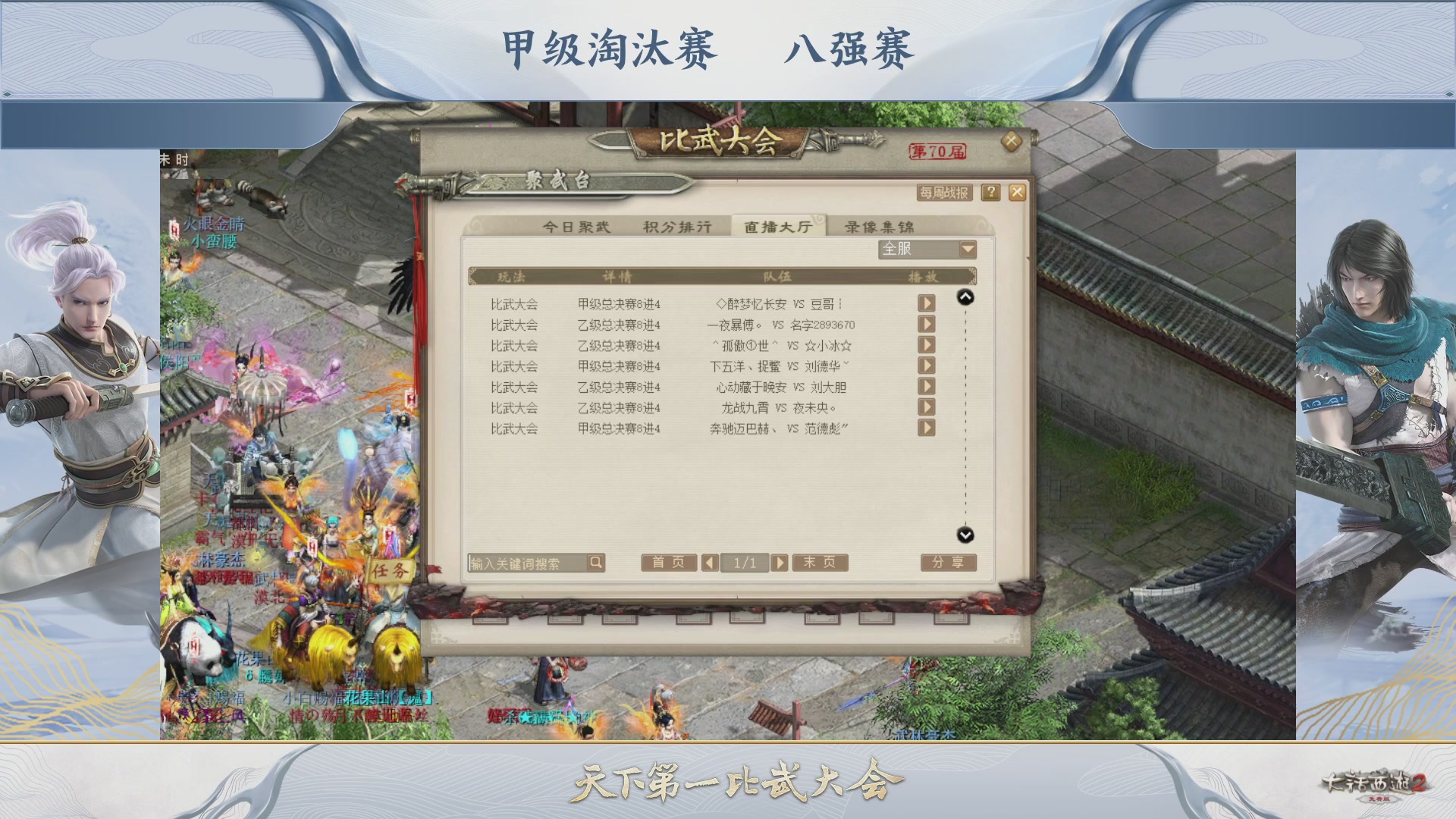 【重播】《大话西游2免费版》常规服 第70届天下第一比武大会