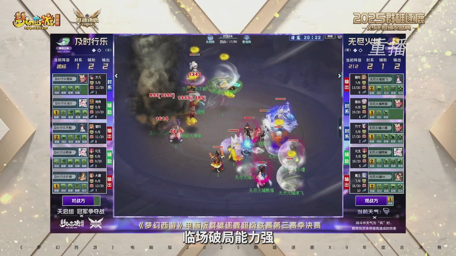 【重播】2025群雄逐鹿X9年度总决赛