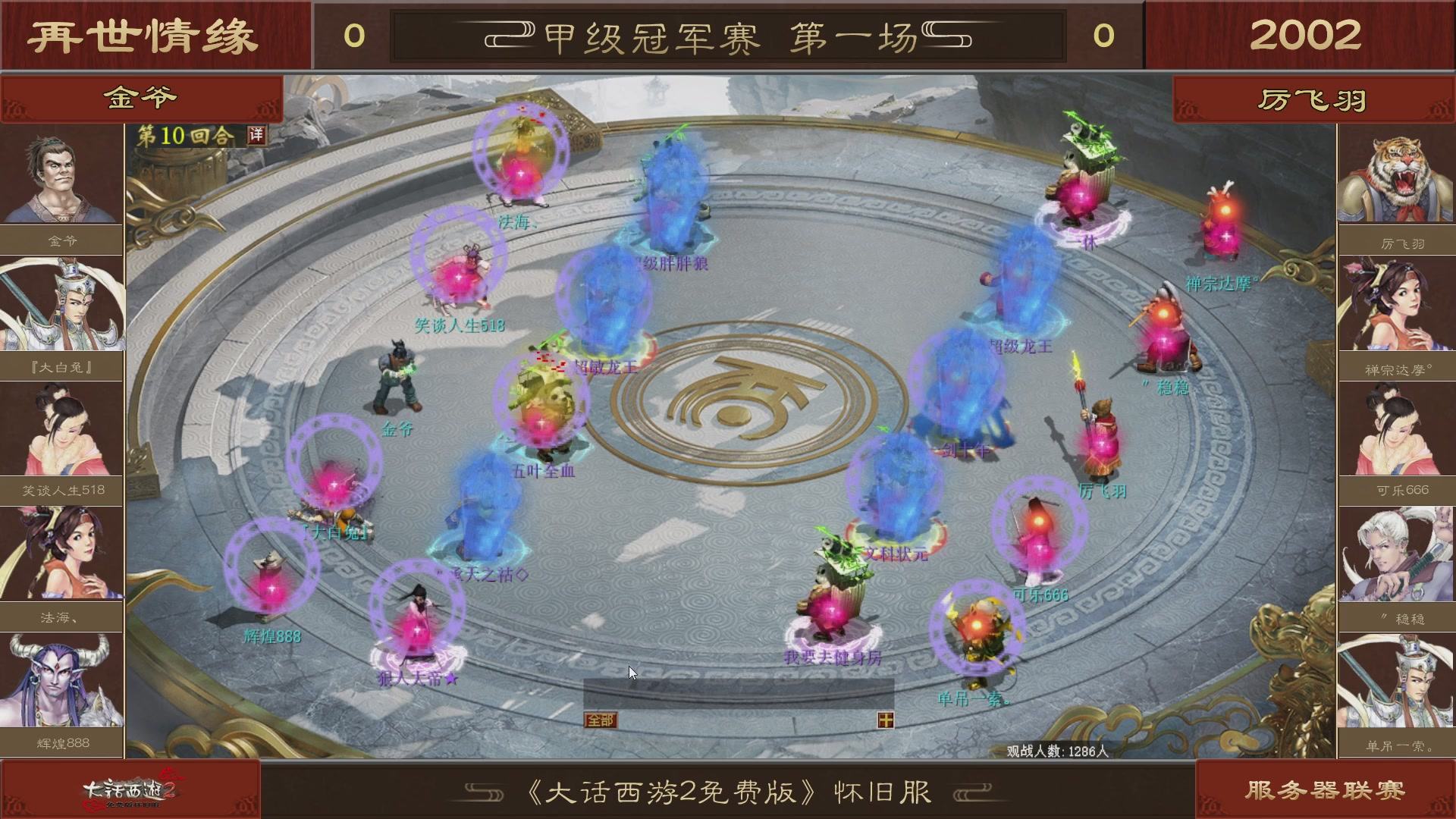 【重播】《大话西游2免费版》怀旧服 第五届服务器联赛