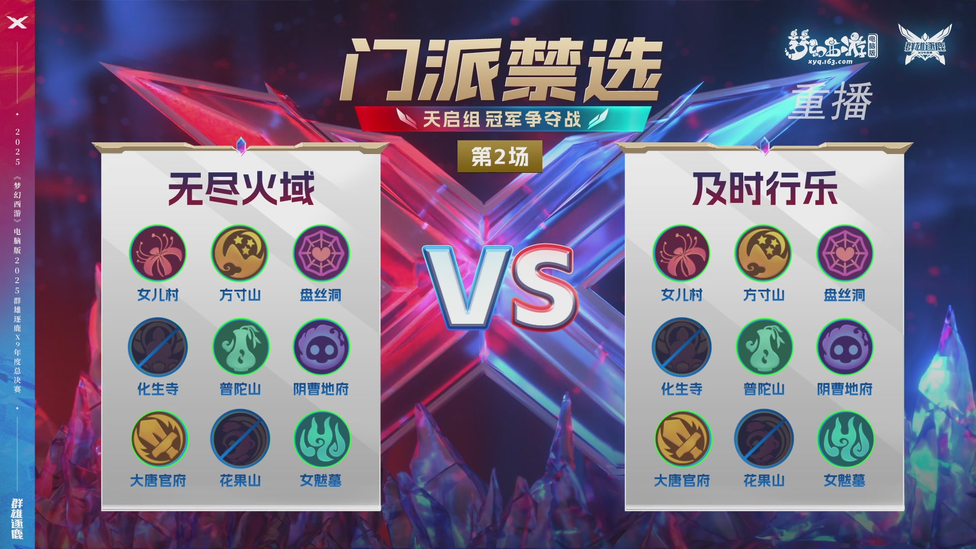 【重播】2025群雄逐鹿X9年度总决赛