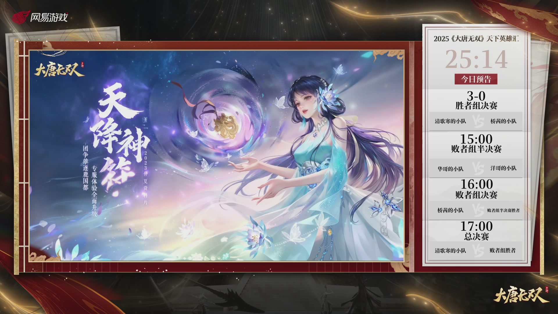 【重播】《大唐无双手游》2025天下英雄汇