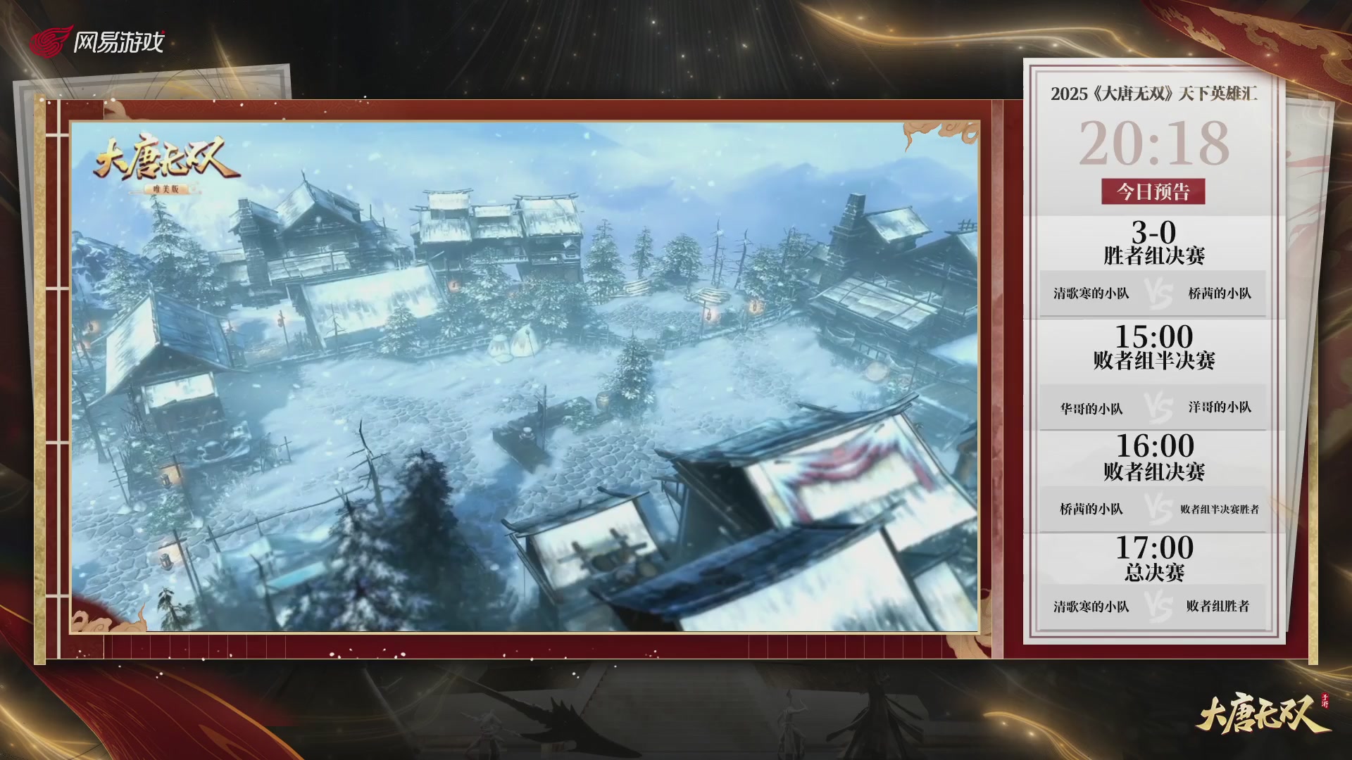 【重播】《大唐无双手游》2025天下英雄汇