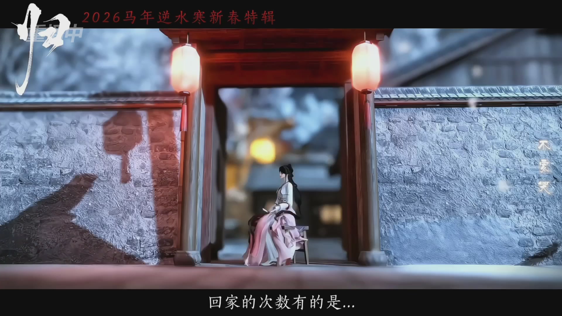 《逆水寒》手游 2026大宋春节晚会