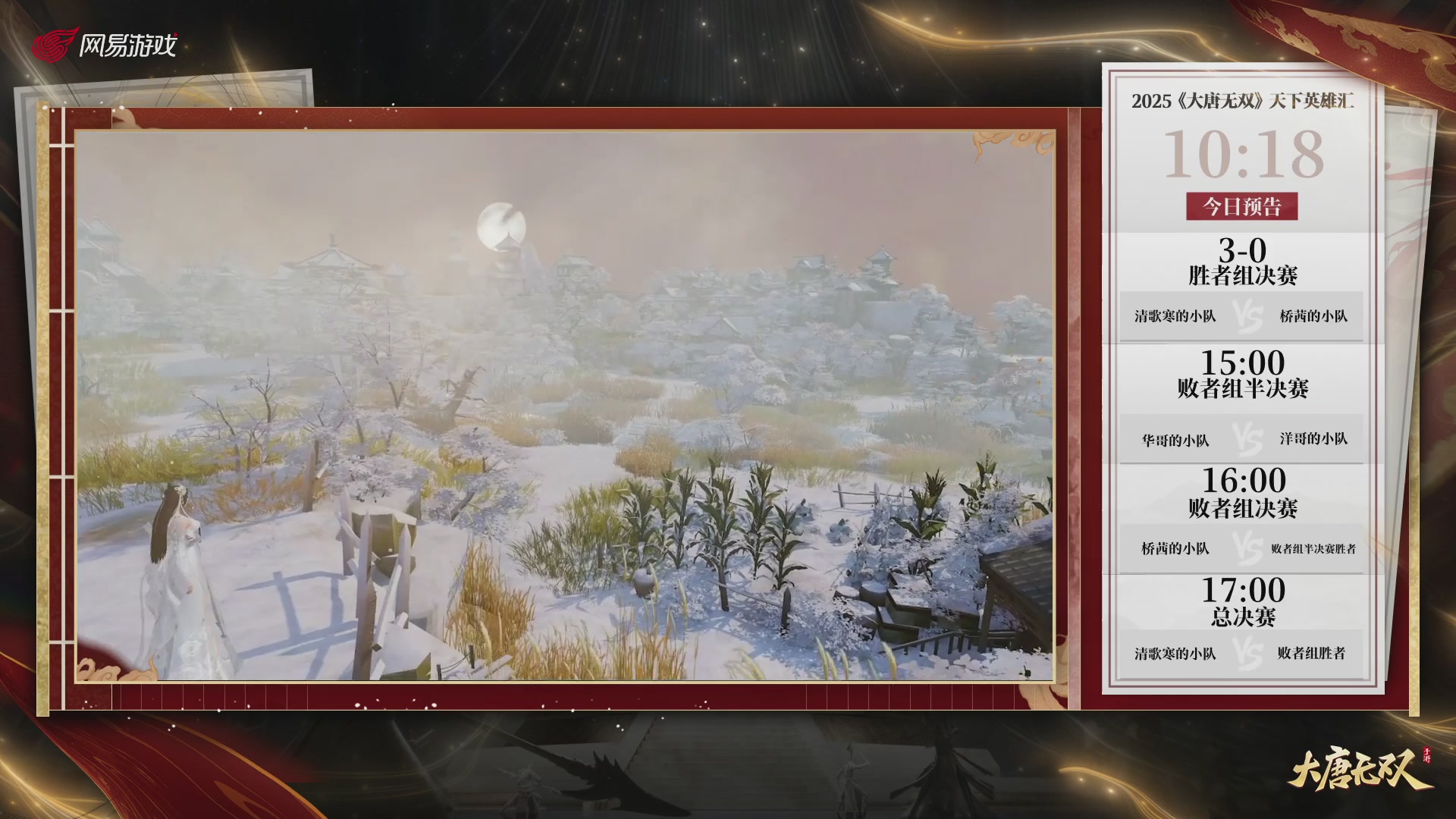 【重播】《大唐无双手游》2025天下英雄汇