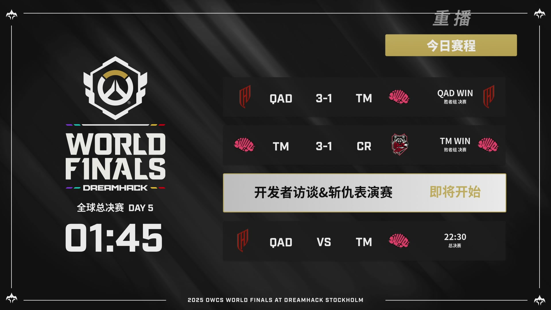 【重播】2025守望先锋全球总决赛 DAY5