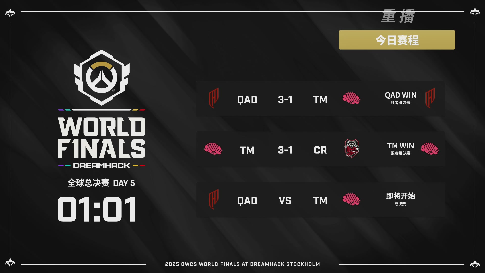 【重播】2025守望先锋全球总决赛 DAY5