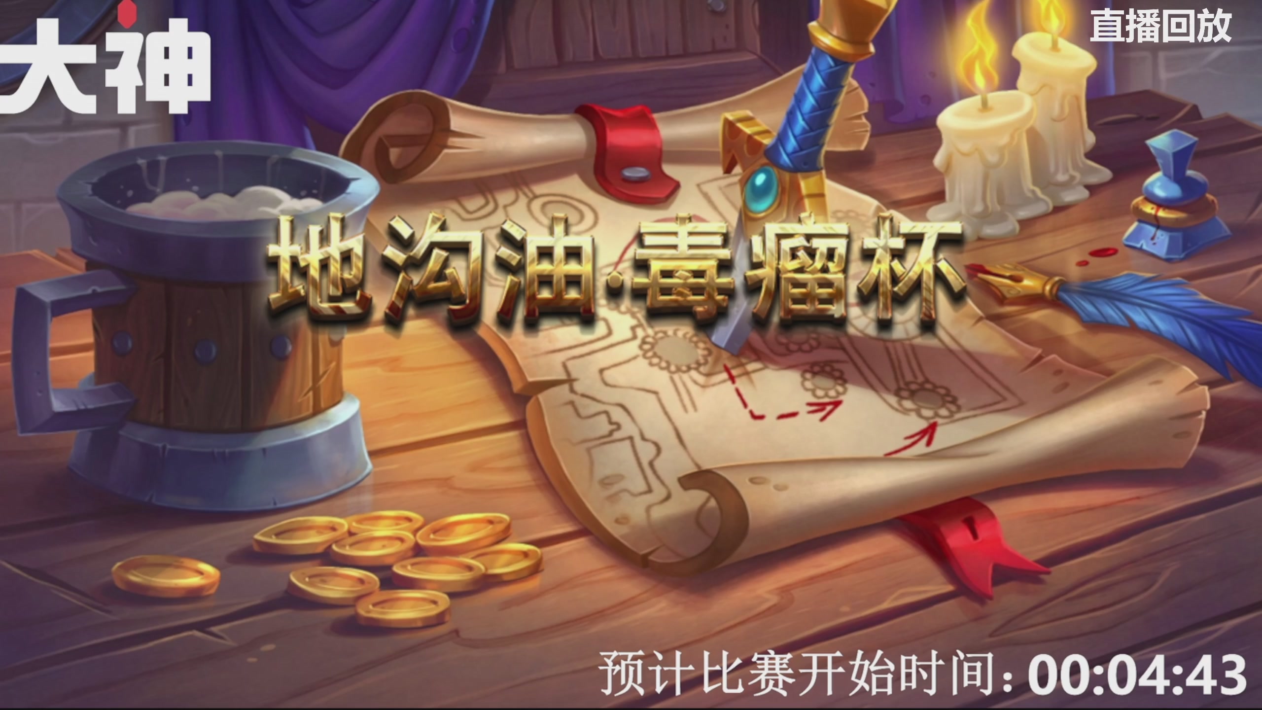 地沟油毒瘤杯狂野公开赛