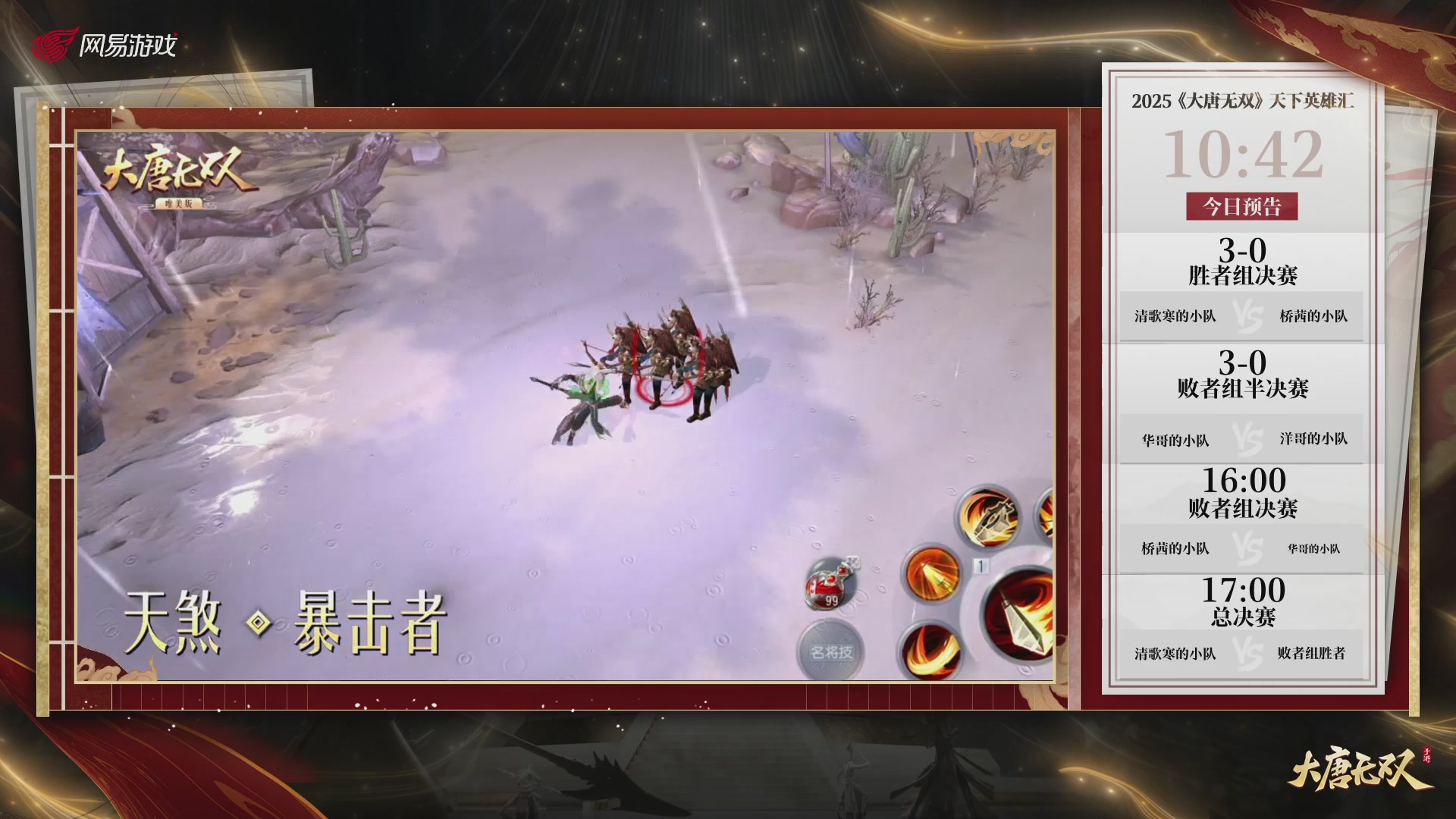 【重播】《大唐无双手游》2025天下英雄汇