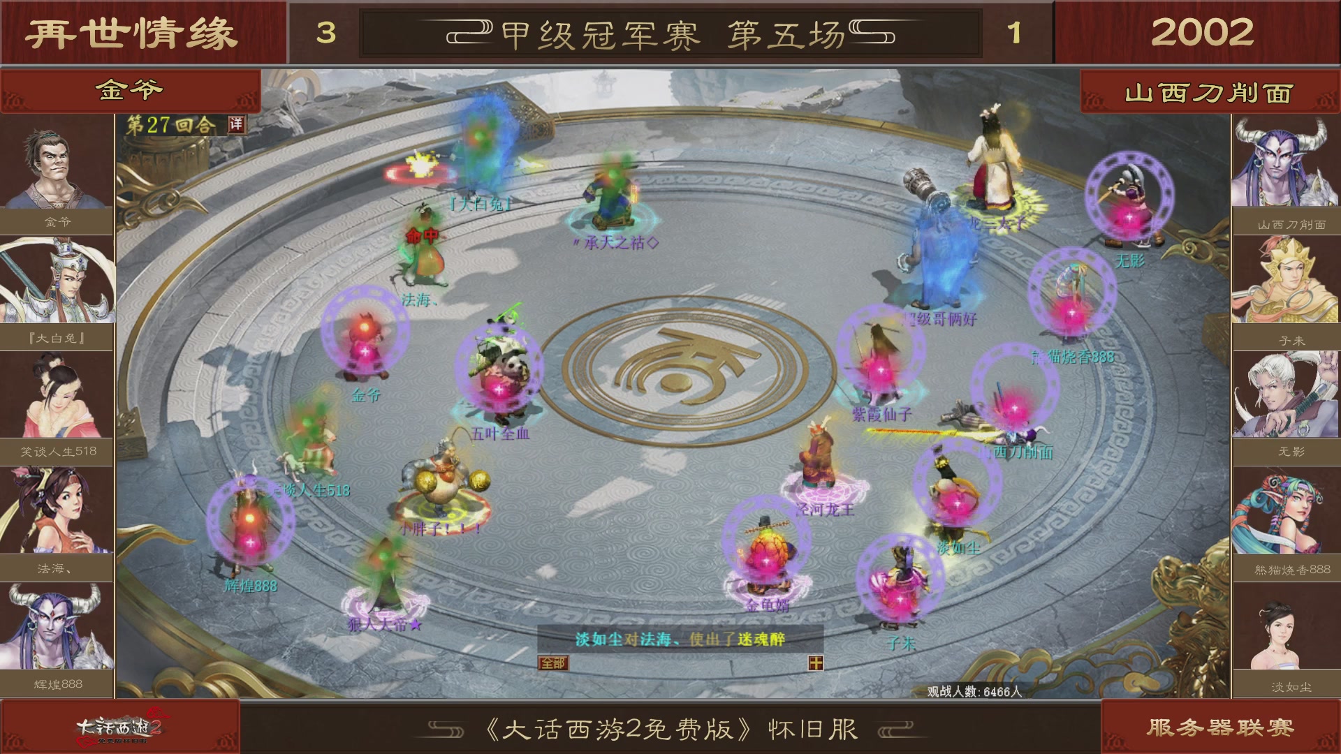 【重播】《大话西游2免费版》怀旧服 第五届服务器联赛