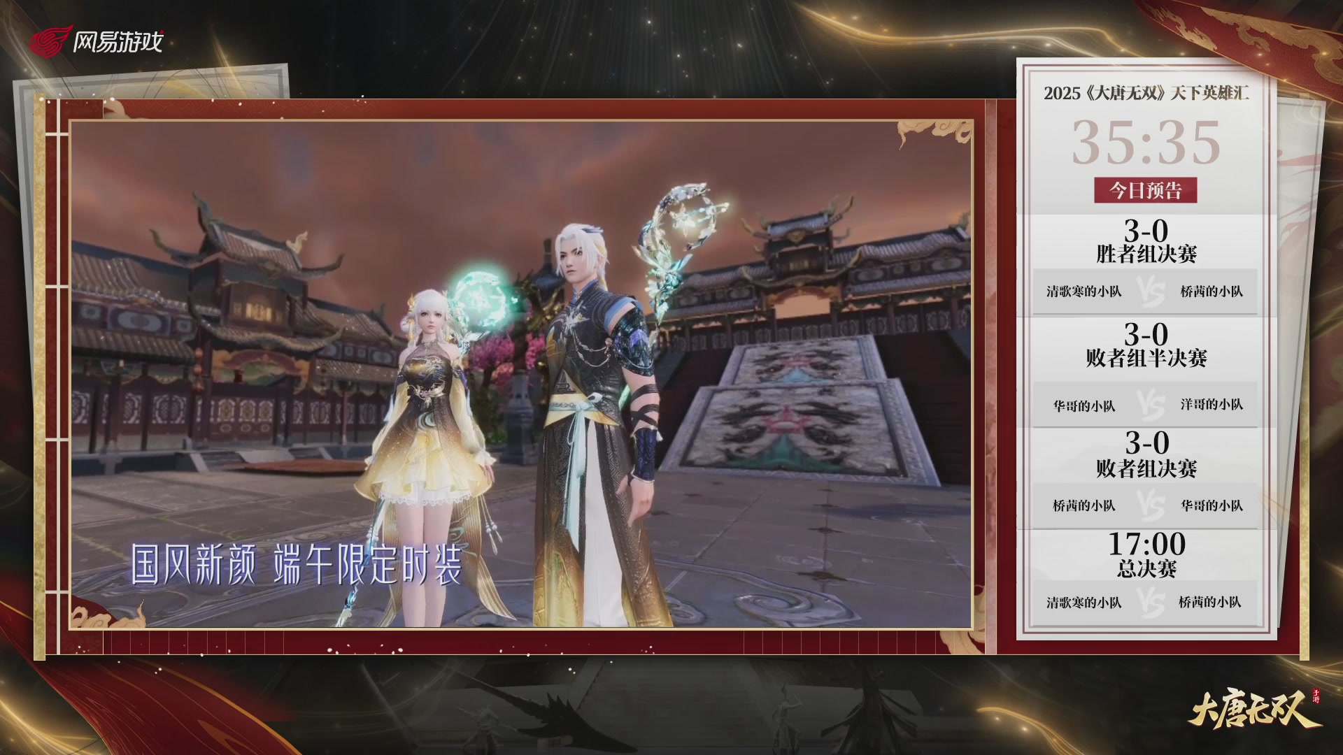 【重播】《大唐无双手游》2025天下英雄汇