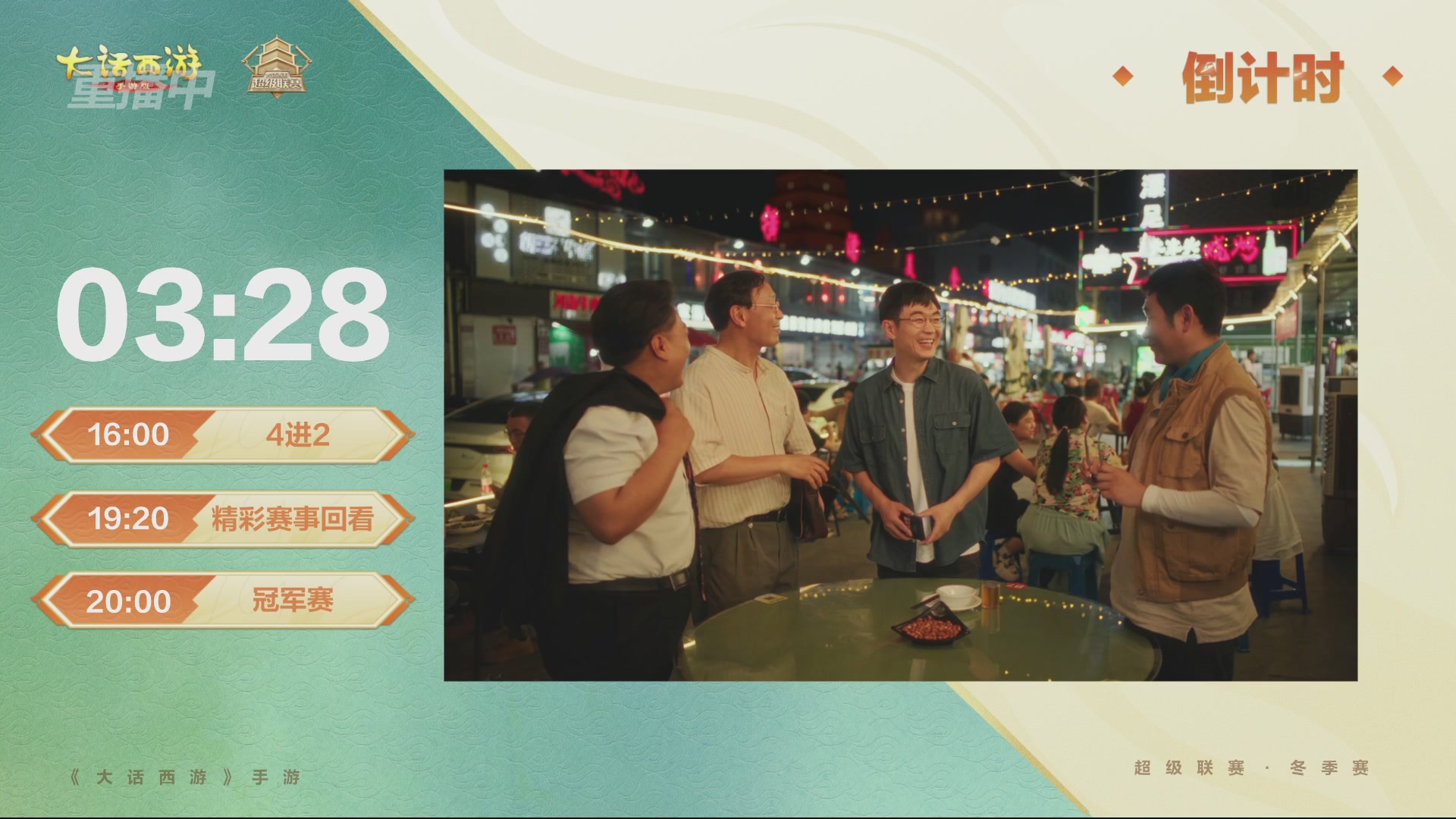 超级联赛冬季赛