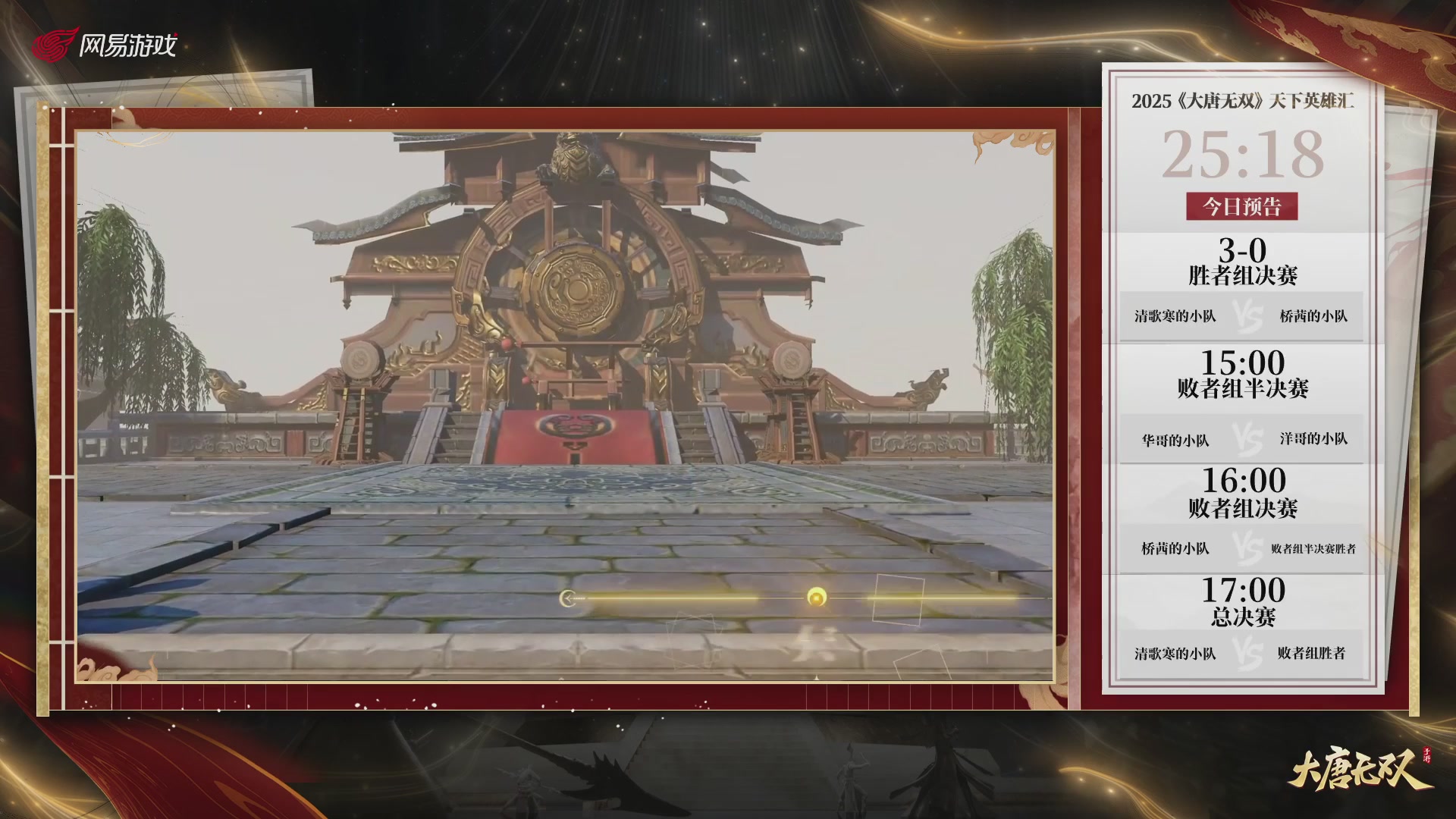 【重播】《大唐无双手游》2025天下英雄汇