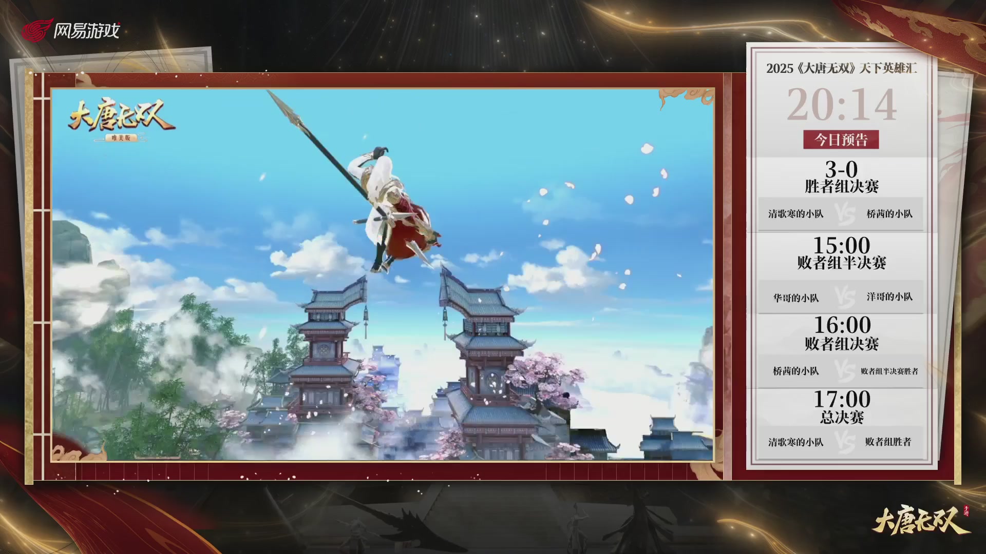 【重播】《大唐无双手游》2025天下英雄汇