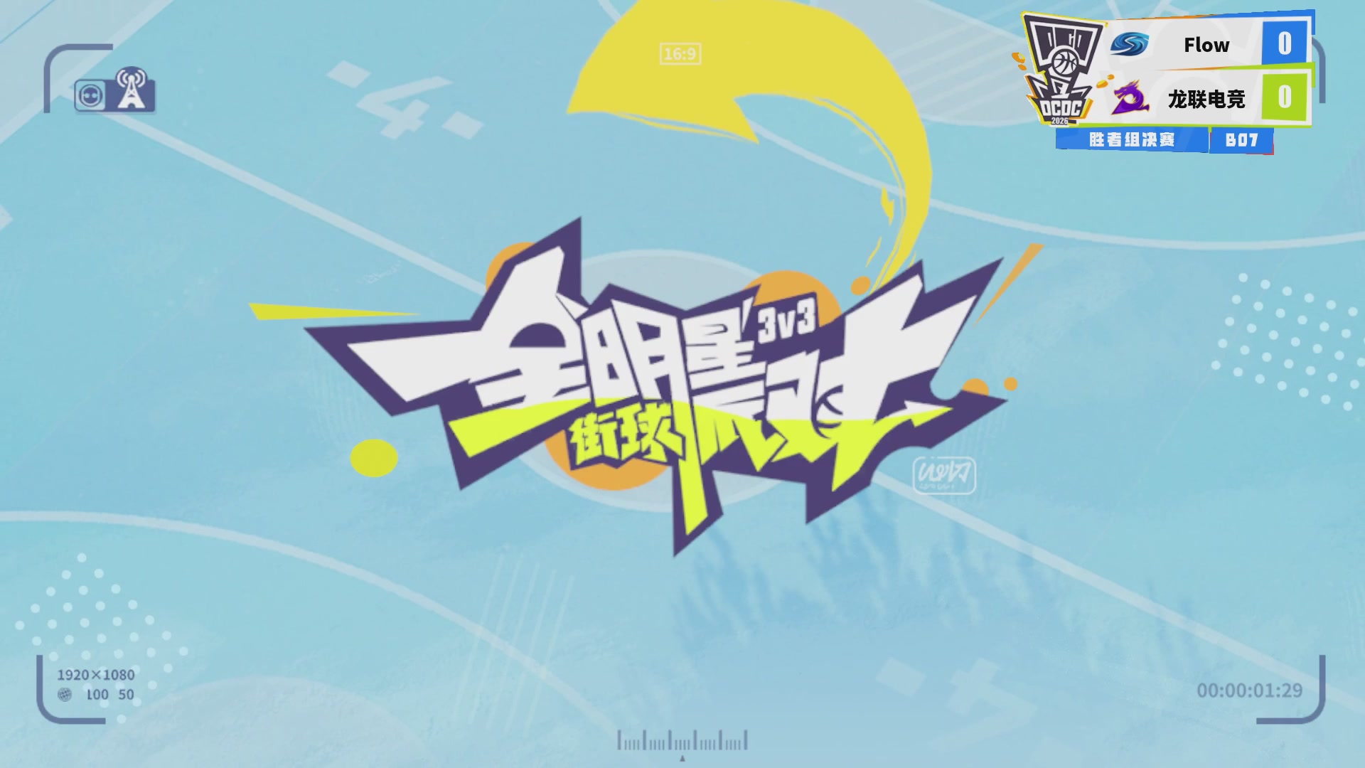 【重播】2026DCDC冠军杯春季赛淘汰赛W5D3