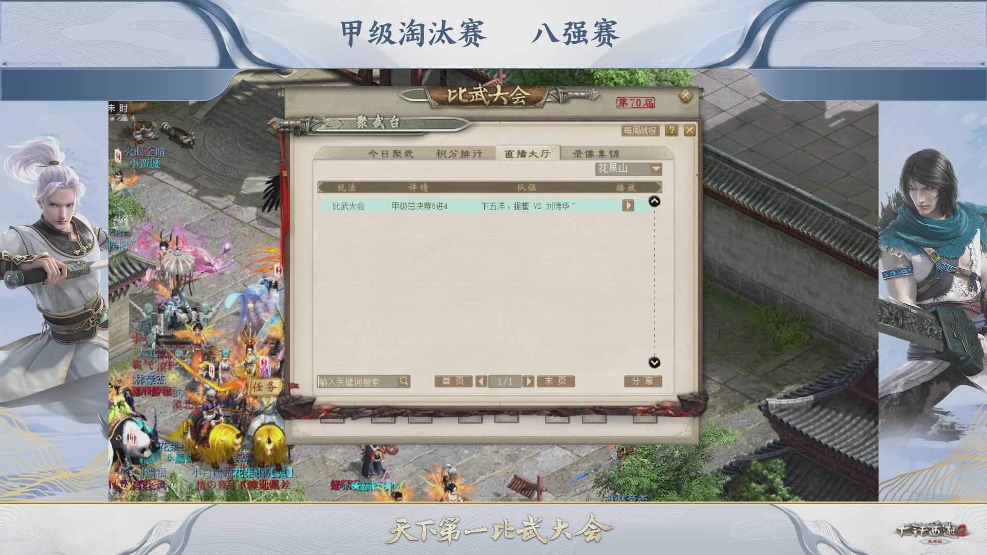 【重播】《大话西游2免费版》常规服 第70届天下第一比武大会